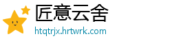 匠意云舍